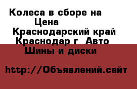 Колеса в сборе на BMW › Цена ­ 35 000 - Краснодарский край, Краснодар г. Авто » Шины и диски   